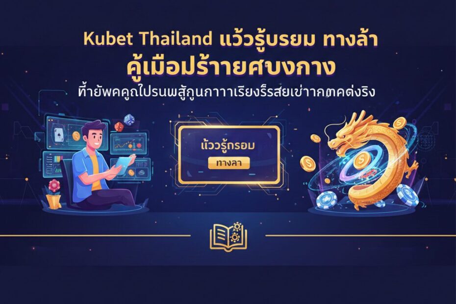 Kubet Thailand เข้าสู่ระบบ ทางเข้า คู่มือใช้งานครบวงจร ที่จะพาคุณไปร่วมสนุกกับการเสี่ยงโชคและสร้างกำไรได้จริง
