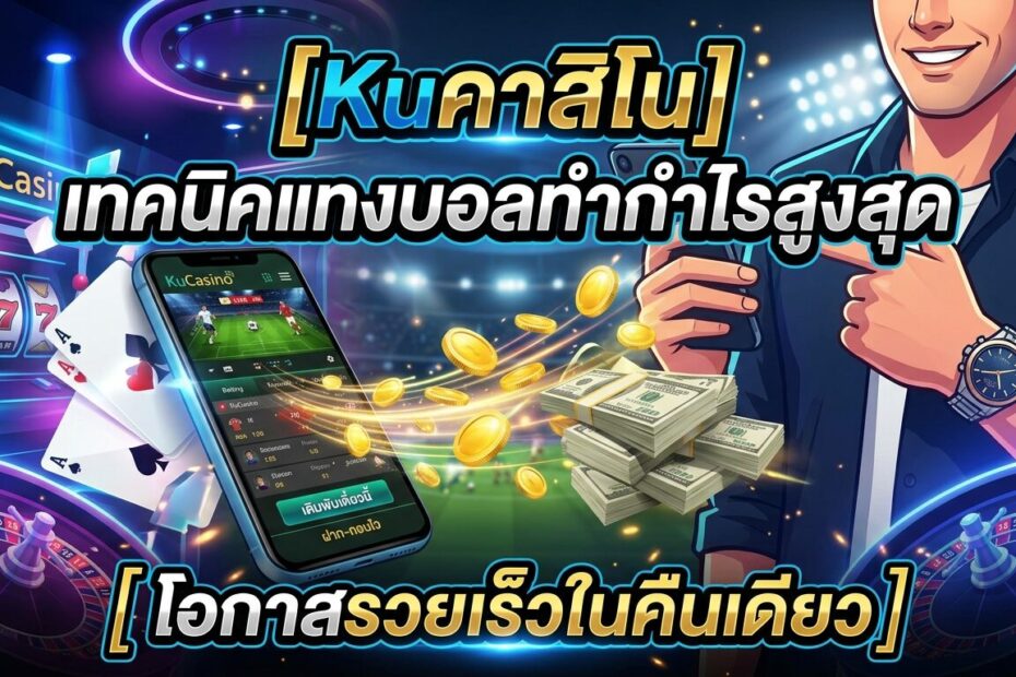 Kuคาสิโน เทคนิคแทงบอลทำกำไรสูงสุด โอกาสรวยเร็วในคืนเดียว