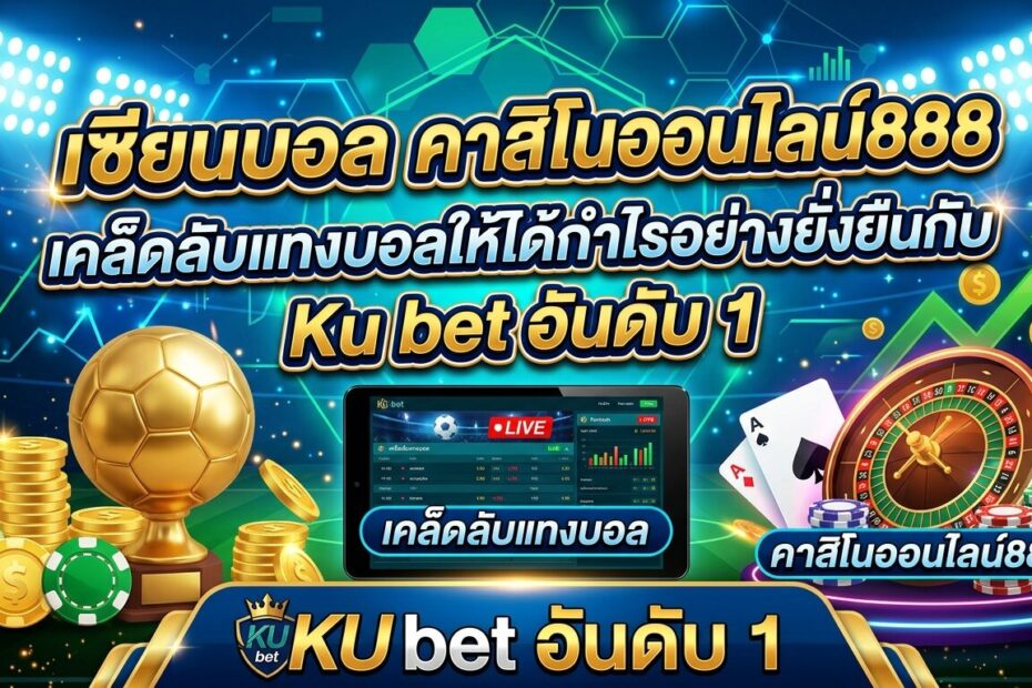 เซียนบอล คาสิโนออนไลน์888 เคล็ดลับแทงบอลให้ได้กำไรอย่างยั่งยืนกับ Ku bet อันดับ 1