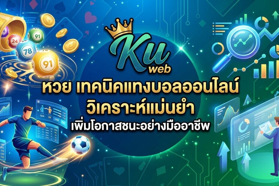 Ku web หวย เทคนิคแทงบอลออนไลน์ วิเคราะห์แม่นยำ เพิ่มโอกาสชนะอย่างมืออาชีพ